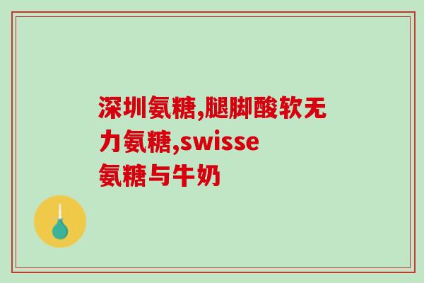 吃氨糖软骨素还吃碳酸钙吗(可否同时食用氨糖软骨素和碳酸钙？)