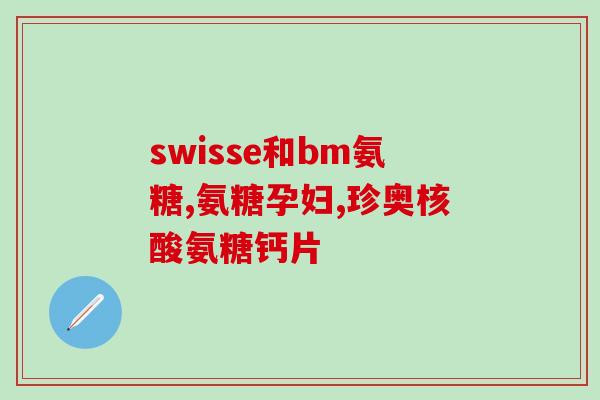 咨询氨糖有国药准字的吗(氨糖是国产药吗？有国家认证吗？)