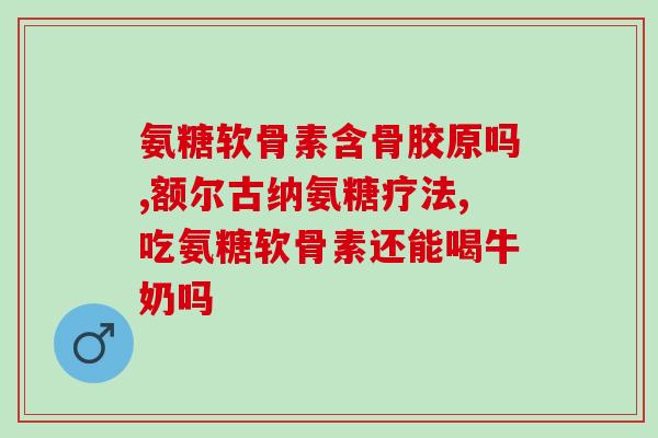 哪出的氨基葡萄糖(什么是氨基葡萄糖？简单介绍和用途)