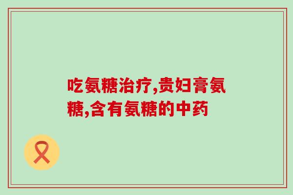 吃关节疼痛的氨糖软骨胶囊(缓解关节疼痛：氨糖软骨胶囊)