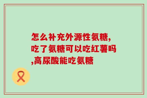 合悦和氨糖软骨素钙(合悦和氨糖软骨素钙：双重功效帮助关节健康)
