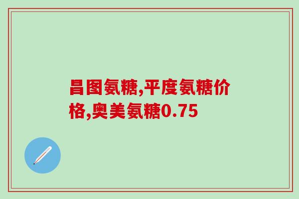 加拿大costco保健品软骨素(加拿大Costco发售软骨素保健品，助您关爱关节健康)