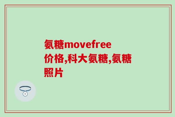 关节疼吃硫酸氨酚葡萄糖(关节疼痛，可以尝试吃硫酸氨基葡萄糖缓解)