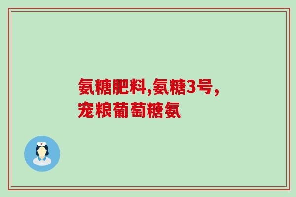 吃氨糖好不好滑膜炎(氨糖能缓解滑膜炎吗？)