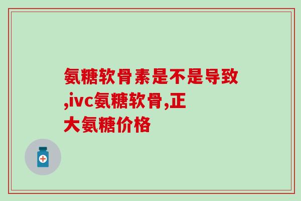十四岁青少年可以吃氨糖吗(14岁以下青少年可否安全服用氨糖？)