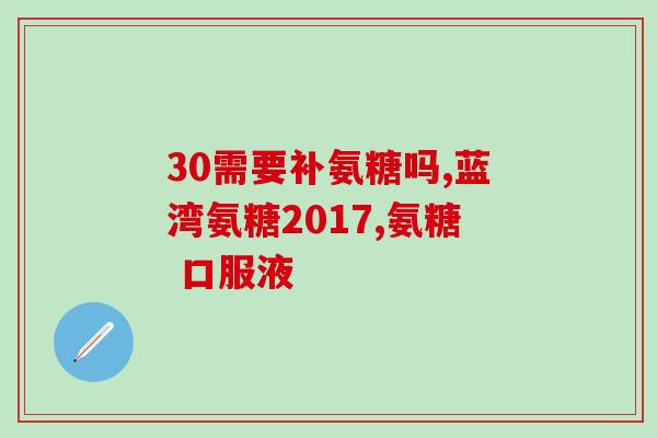 哪种情况应该吃软骨素片(适合食用软骨素片的症状及注意事项)