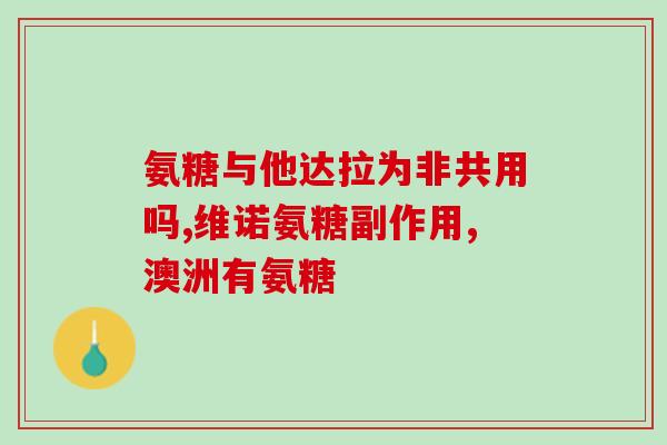 十几岁能吃氨糖吗钙片(少年是否适合食用氨糖和钙片？)