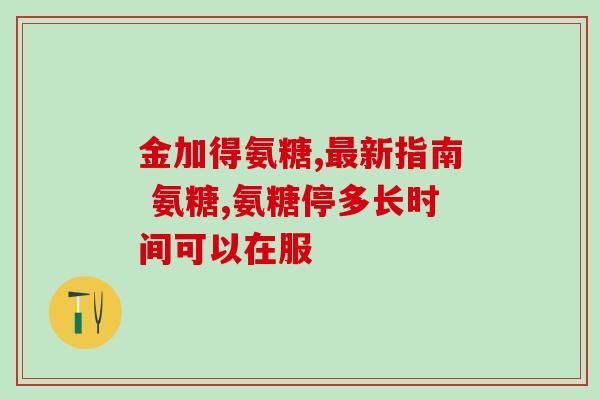 吃氨糖后尿有异味正常吗(吃氨糖后尿有异味属于正常现象)