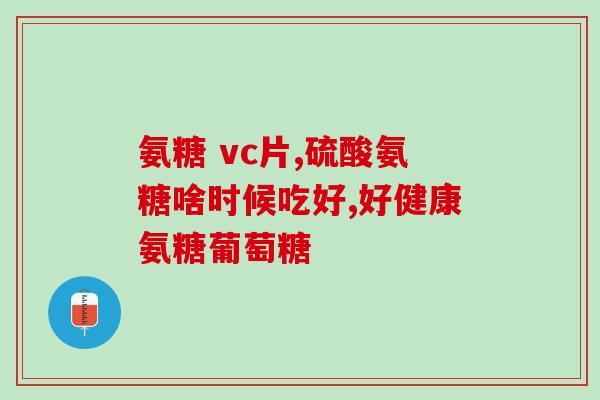 吃氨糖软骨素钙片腰痛(吃软骨素钙片能缓解腰痛吗？)