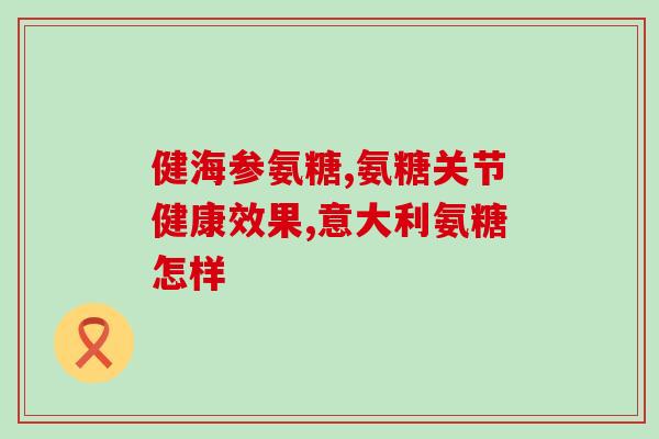吃氨糖对乳腺增生不好吗吃氨糖会对乳腺增生产生负面影响吗？)