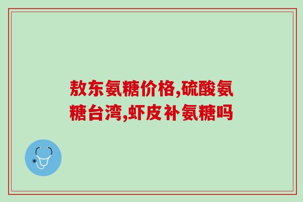 哪些国家进口氨糖好(哪几个国家进口氨糖质量较好？)