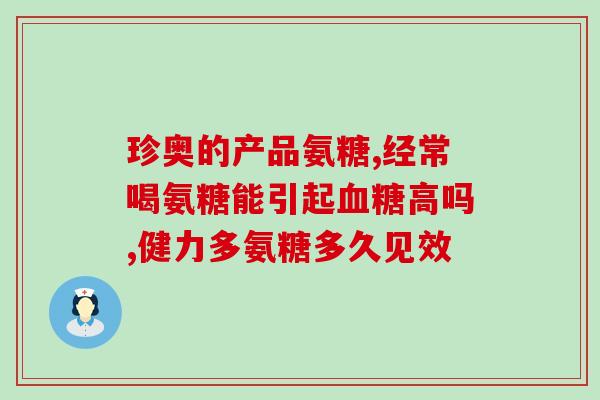 吃氨糖初期疼(吃氨糖初期可能会有疼痛感的原因提示)