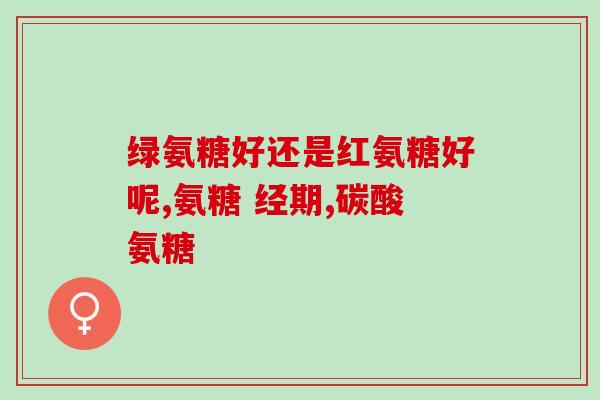 哪种氨糖孕妇能吃(哪种氨糖适合孕妇？解析安全的选择)