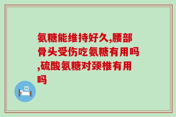 吃感冒药能吃氨糖吗(感冒药和氨糖能一起吃吗？)