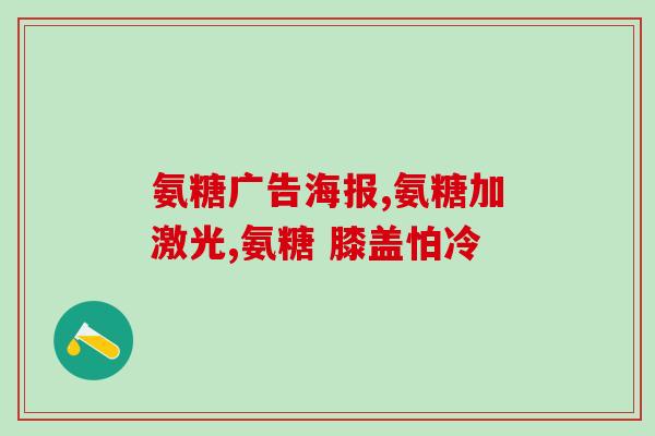 哪些食物有氨糖元素多(氨糖最丰富的食物有哪些？)