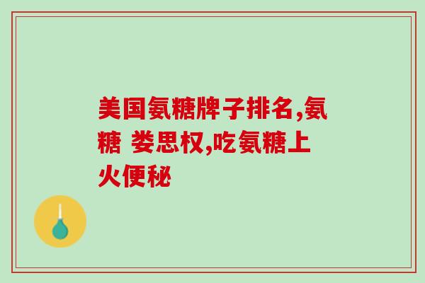 吃氨糖软骨素钙片升血糖吗(氨糖软骨素钙片是否会导致血糖升高？)