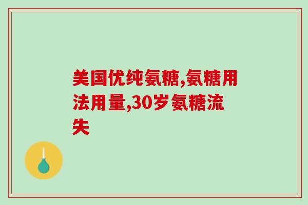 吃氨糖美辛的副作用(吃氨糖美辛或有副作用，需注意！)