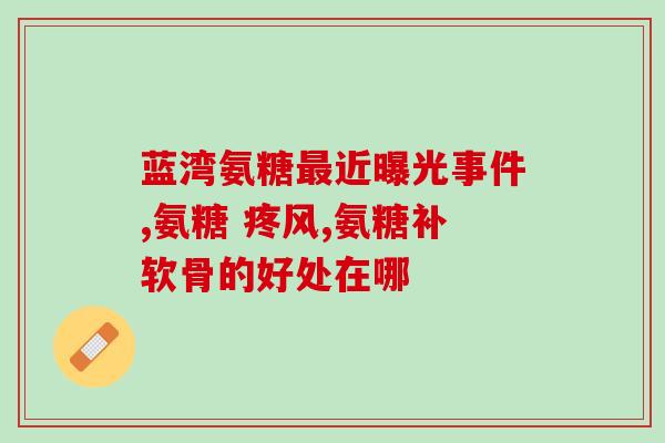 吃氨糖治疼吗(吃氨糖可缓解疼痛，但效果如何？)