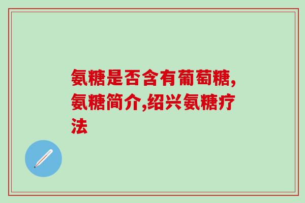吃氨糖膝盖肿(氨糖缓解膝盖肿痛)