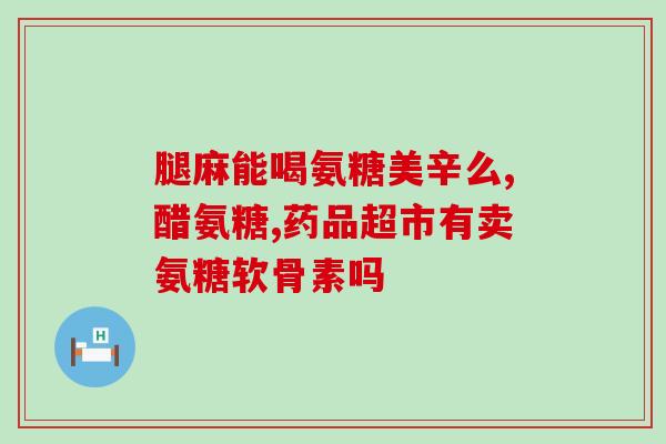 啥季节补充软骨素好些(季节交替时补充软骨素为关节保健加把力)