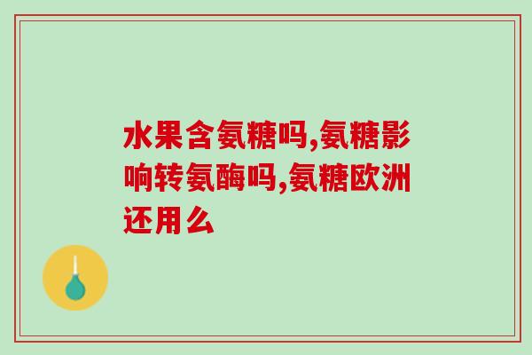 哪些食物中含有软骨素(这些食物富含软骨素，有助于关节健康)
