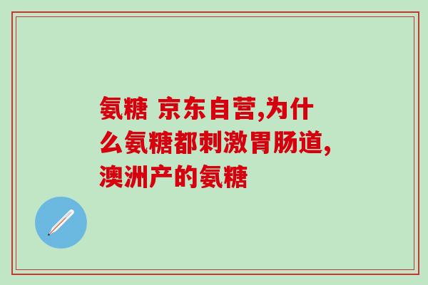 刚开始吃氨糖会头晕吗(吃氨糖初期会引起头晕现象吗？)