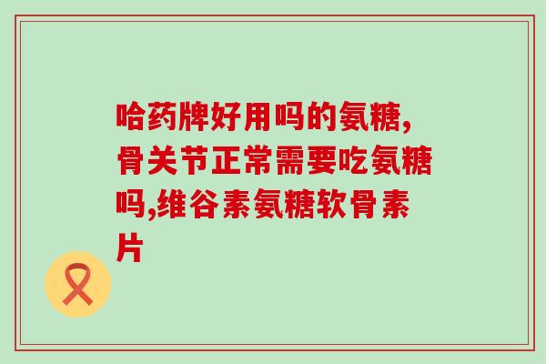 博美营吃哪种软骨素(博美营建议摄入哪些软骨素？)