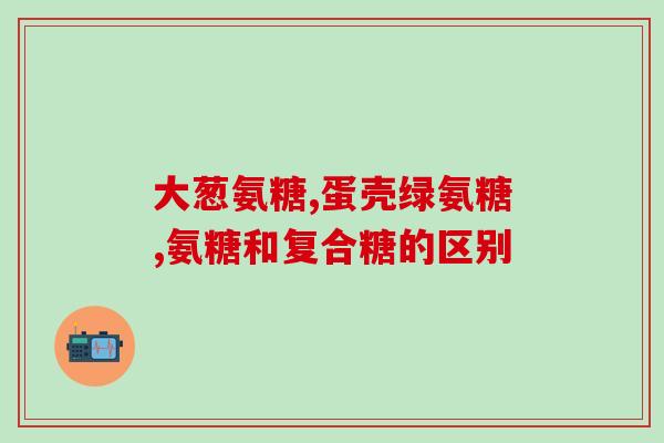 吃硫酸软骨素副作用(吃软骨素副作用有何危害？)