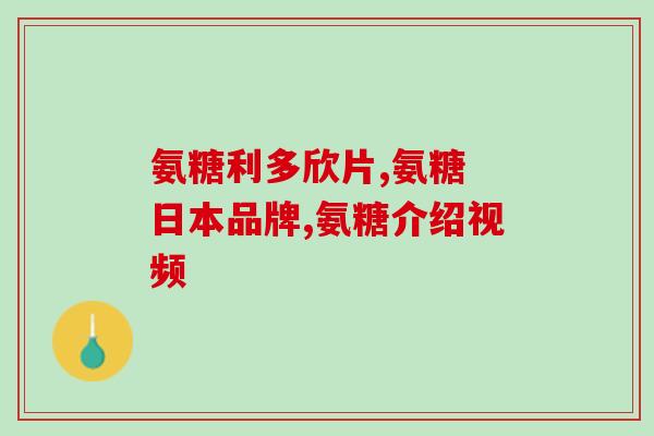 吃氨糖软骨素的时间(何时吃氨基葡萄糖软骨素更有效？)