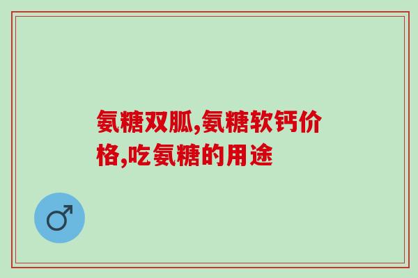 吃氨糖在哪餐吃最好(什么时候吃氨糖最好？最佳用餐时间分享)