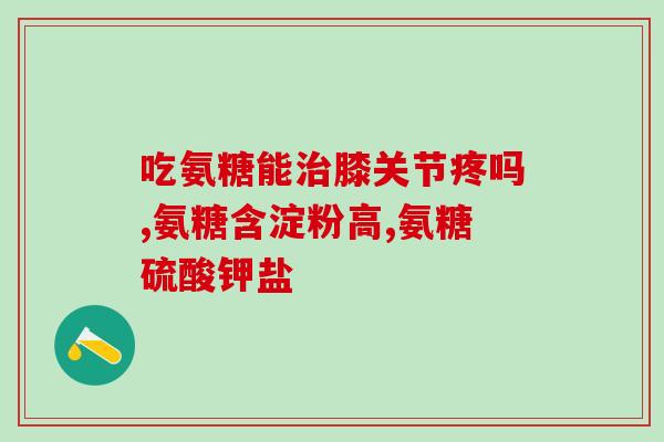 吃氨糖时候能吃豆类吗(吃氨糖时是否能食用豆类？)