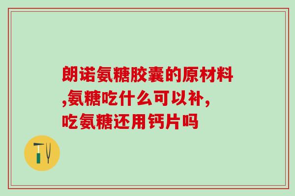 哪些食物补氨糖(补氨糖食物推荐，关注健康从食材开始！)