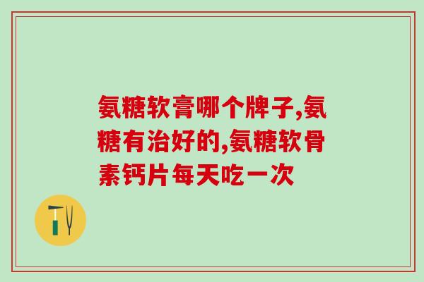 吃汤臣倍健氨糖想睡觉(吃汤臣倍健氨糖会催眠？)