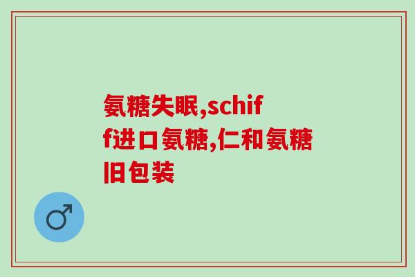 吃氨糖皮肤长小红包(氨糖缓解皮肤瘙痒，可减少小红点的出现)
