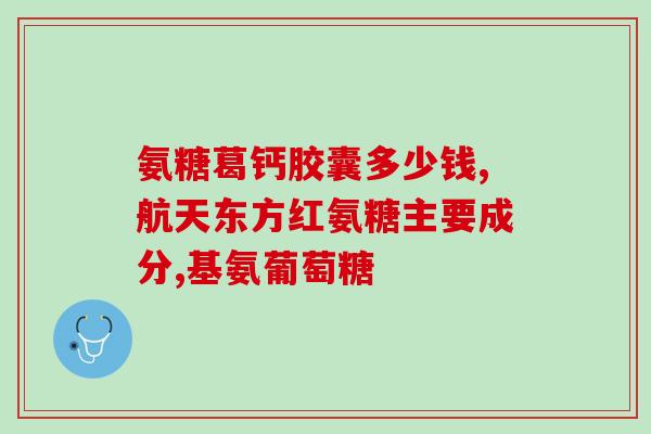 吃氨糖软骨术补钙(氨糖软骨术：多效合一的补钙方式)