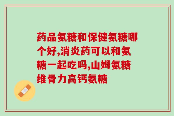 吃了倍立健还需要吃氨糖吗(吃了倍立健还需额外服用氨糖吗？)