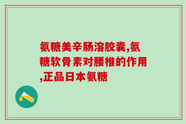 吃氨糖会拉黄尿(吃氨糖可能导致黄尿，需注意)