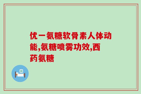 兽用复方硫酸氨基葡萄糖(复方硫酸氨基葡萄糖在兽医药物中的应用)
