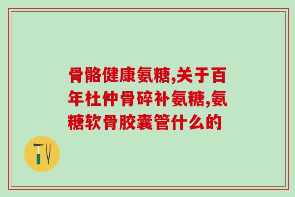 博纳通氨糖凝胶有用吗(博纳通氨糖凝胶：有效吗？)