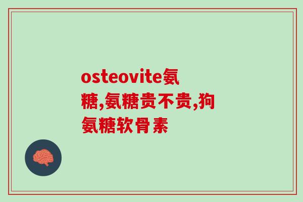 加拿大有什么软骨素牌子(加拿大哪些品牌提供软骨素？)