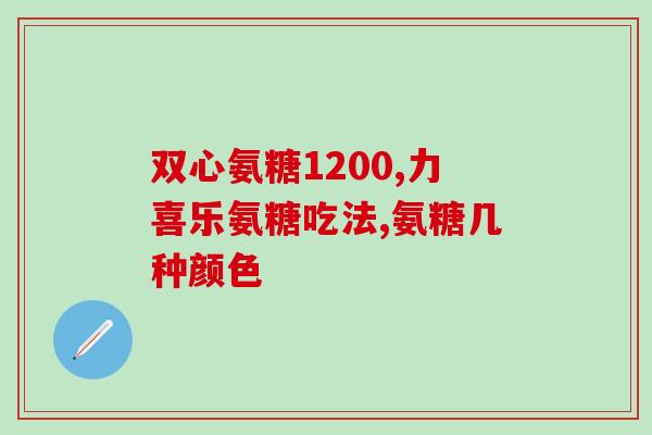 向椎间盘内注射氨基葡萄糖(“治疗椎间盘问题：氨基葡萄糖注射疗法”)