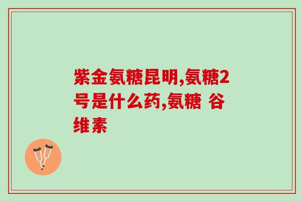 吃一次氨糖会胖吗(吃氨糖会引起体重增加吗？)
