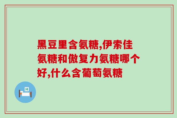 吃补钙的软骨素要注意什么(补钙需谨慎，软骨素须慎选！)