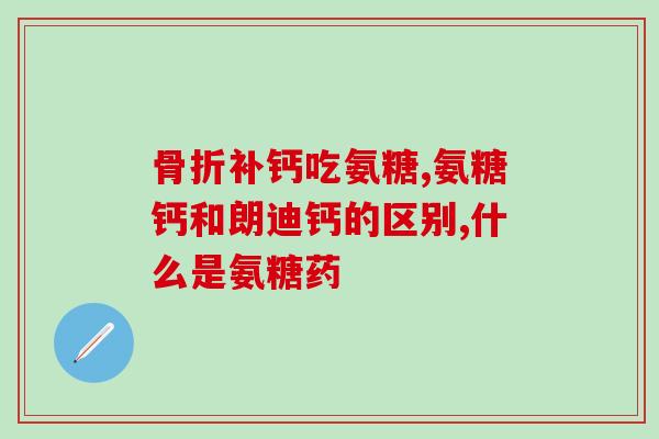 吃氨糖药能吃罗红霉素吗(吃氨糖药是否能与罗红霉素一起使用？)
