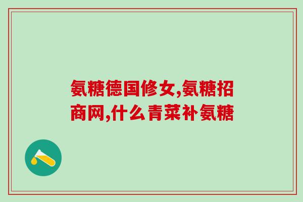 哪个牌子的氨糖不刺激胃(哪个品牌的氨糖对胃不刺激？)