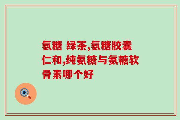 厦门那可以买氨糖e凝露(厦门可购买氨基葡萄糖凝胶)