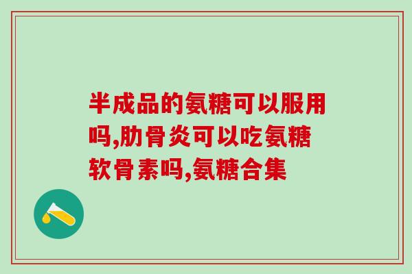 喜乐软骨素股骨头坏死(喜乐软骨素缓解股骨头坏死问题)