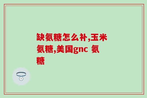 喝汤药治皮肤病能吃氨糖吗(汤药治皮肤病能否搭配氨糖使用？)