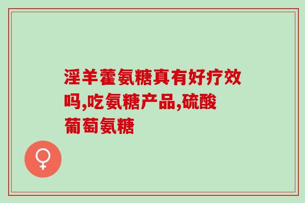 吃氨糖的好处与坏处是什么(氨糖的利与弊：好处与坏处一览)