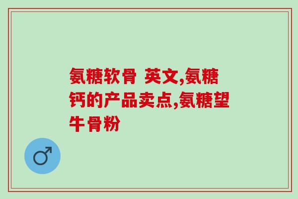 哪种氨糖最好的(优选哪种氨糖？探究最优选氨糖的科学研究结果)